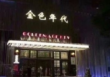 定南KTV陪唱公主哪家最便宜-金色年代KTV便宜消费点评